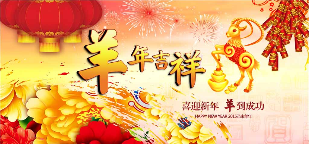 濟(jì)南迪斯卡維瓦業(yè)祝新老客戶羊年吉祥、心想事成！